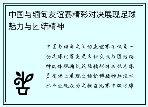 中国与缅甸友谊赛精彩对决展现足球魅力与团结精神