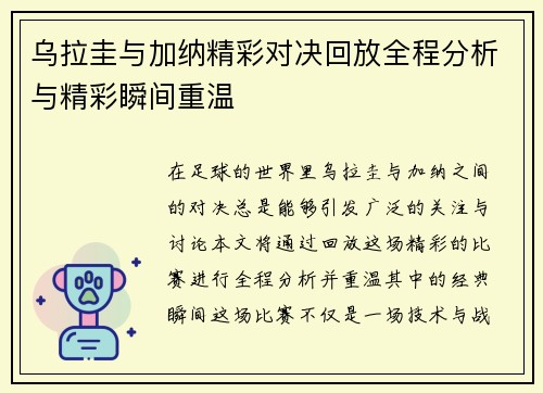 乌拉圭与加纳精彩对决回放全程分析与精彩瞬间重温