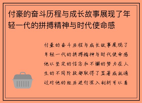 付豪的奋斗历程与成长故事展现了年轻一代的拼搏精神与时代使命感