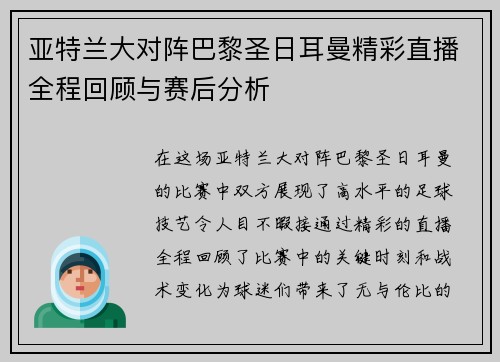 亚特兰大对阵巴黎圣日耳曼精彩直播全程回顾与赛后分析