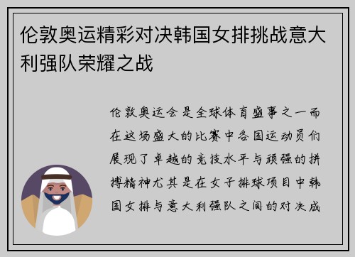 伦敦奥运精彩对决韩国女排挑战意大利强队荣耀之战