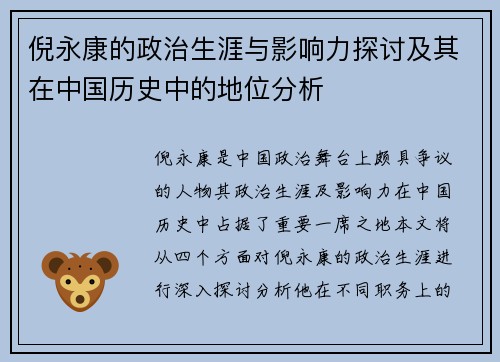 倪永康的政治生涯与影响力探讨及其在中国历史中的地位分析