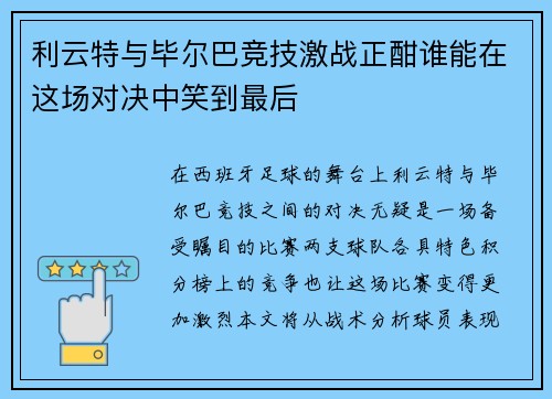 利云特与毕尔巴竞技激战正酣谁能在这场对决中笑到最后