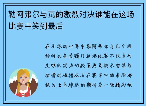 勒阿弗尔与瓦的激烈对决谁能在这场比赛中笑到最后
