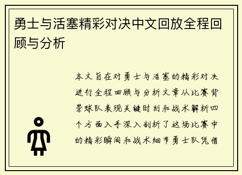 勇士与活塞精彩对决中文回放全程回顾与分析